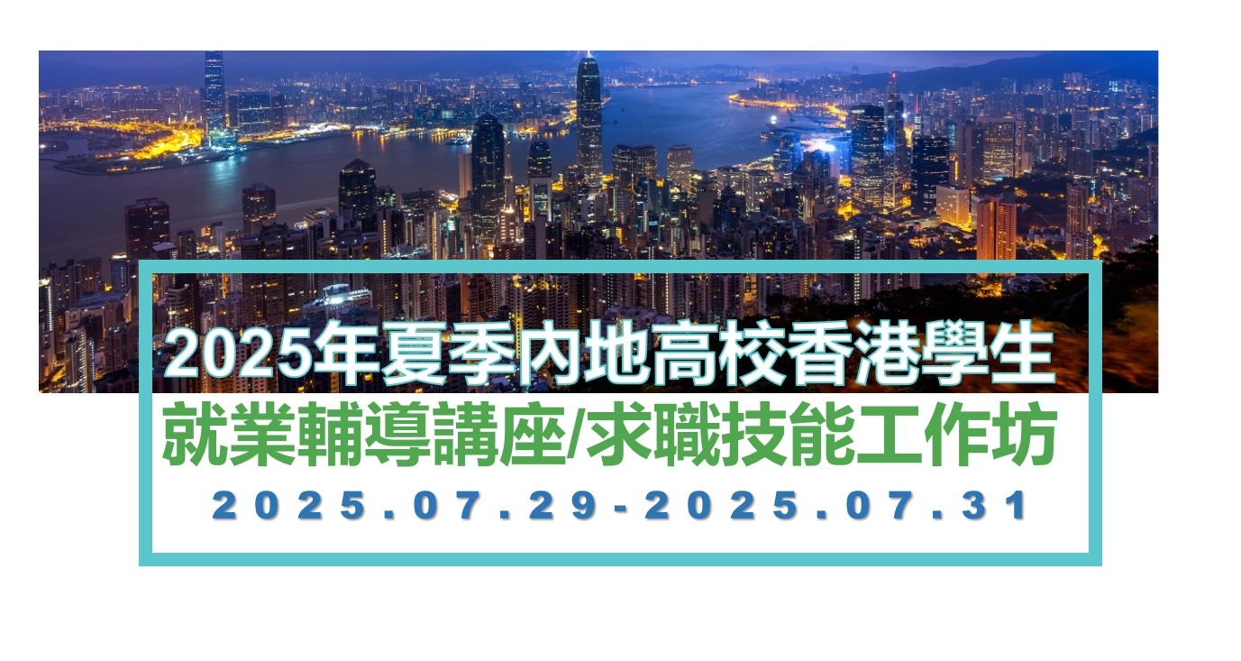 「2025年夏季內地高校香港學生回港就業輔導講座及求職技能培訓工作坊」成功舉辦！