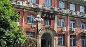 湖南大學