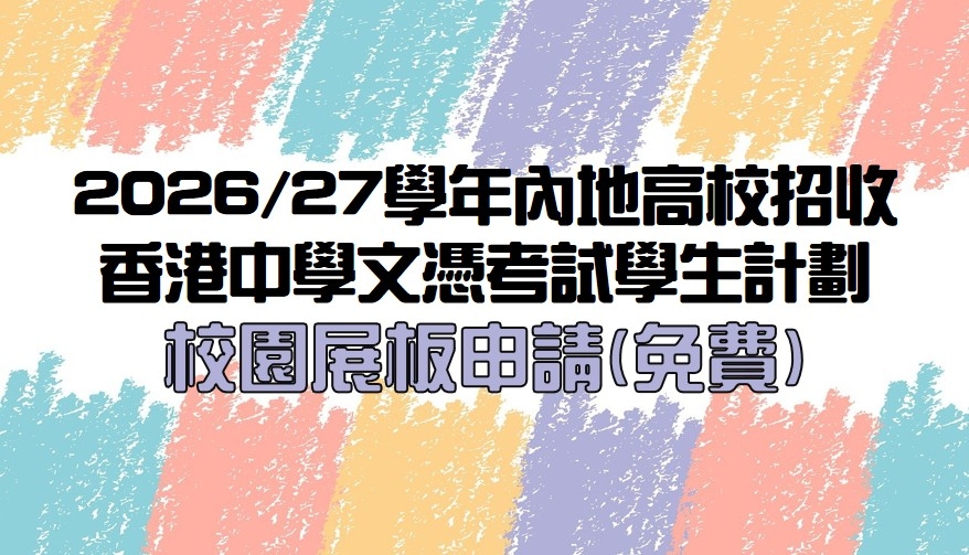 「2026/27 學年內地高校招收香港中學文憑考試學生計劃」校園展板申請