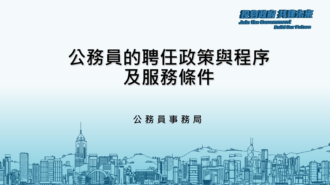 香港公務員的聘任政策與程序及服務條件 片段2