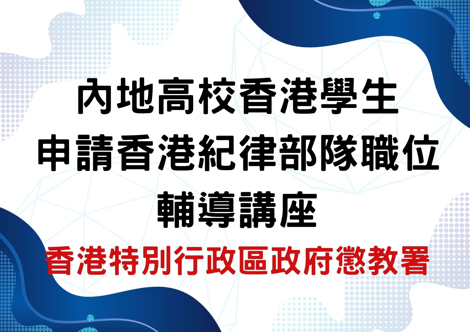 懲教人員的招募程序及職業發展 片段2